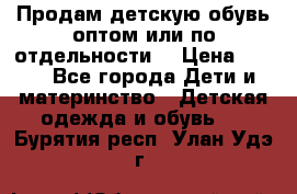 Продам детскую обувь оптом или по отдельности  › Цена ­ 800 - Все города Дети и материнство » Детская одежда и обувь   . Бурятия респ.,Улан-Удэ г.